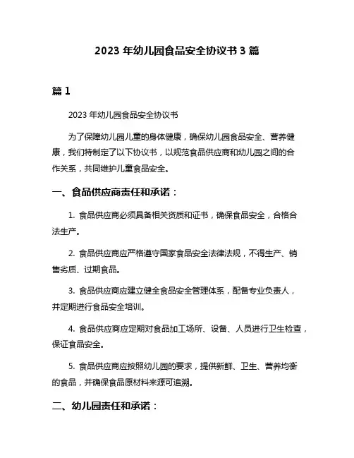 2023年幼儿园食品安全协议书3篇