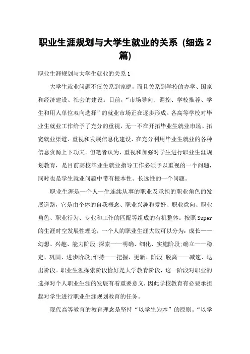 职业生涯规划与大学生就业的关系 (细选2篇)