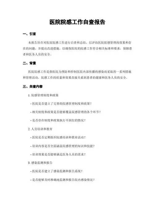 医院院感工作自查报告