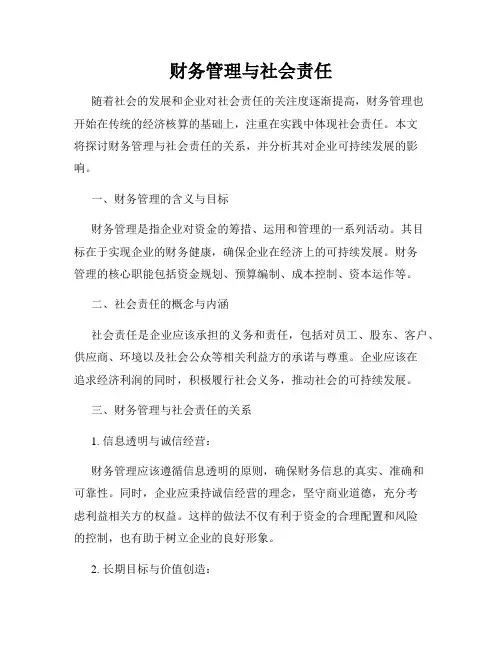 财务管理与社会责任