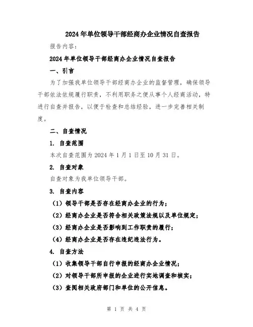 2024年单位领导干部经商办企业情况自查报告
