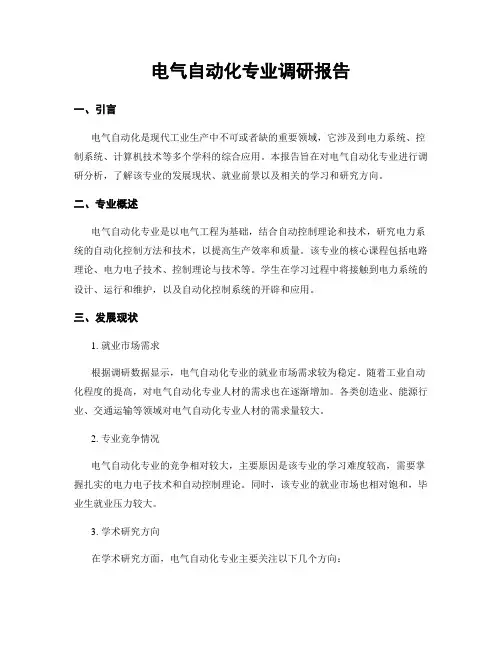 电气自动化专业调研报告