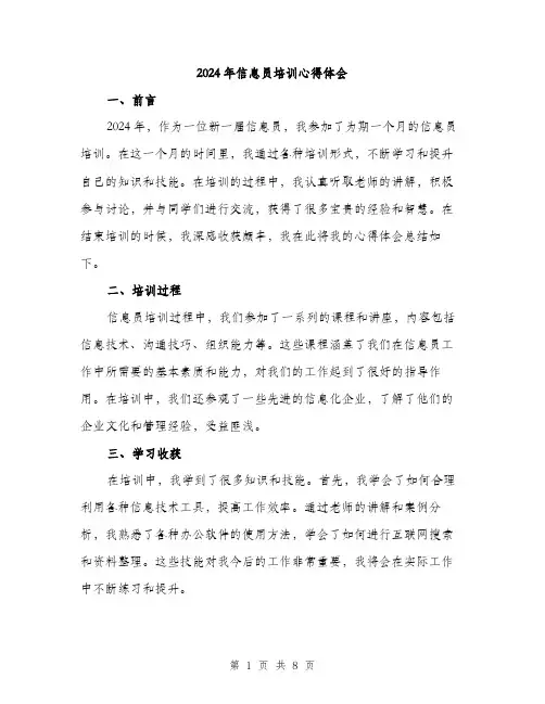 2024年信息员培训心得体会(三篇)