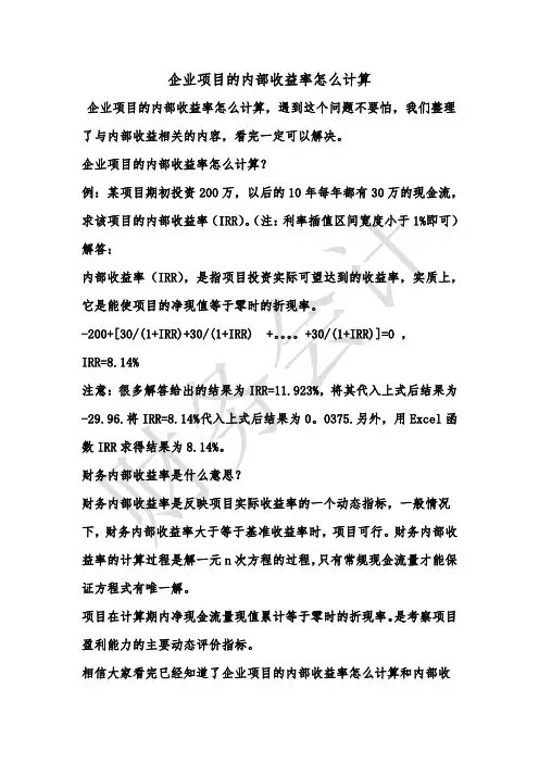 [最新知识]企业项目的内部收益率怎么计算