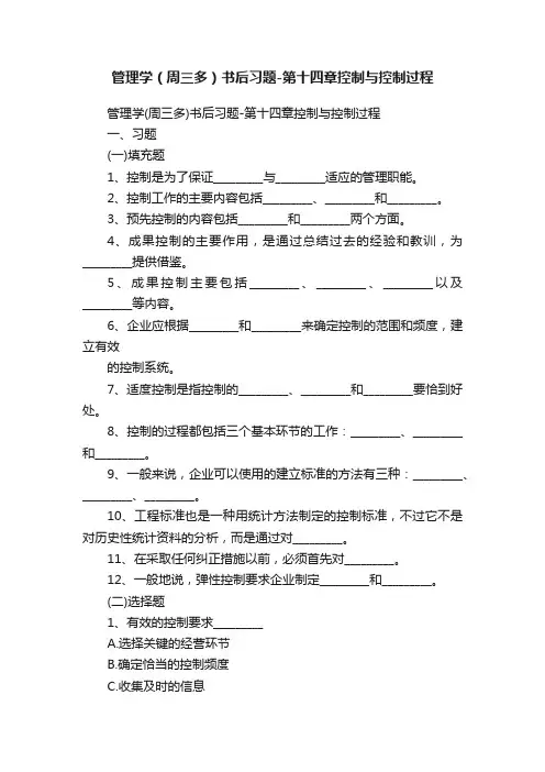 管理学（周三多）书后习题-第十四章控制与控制过程
