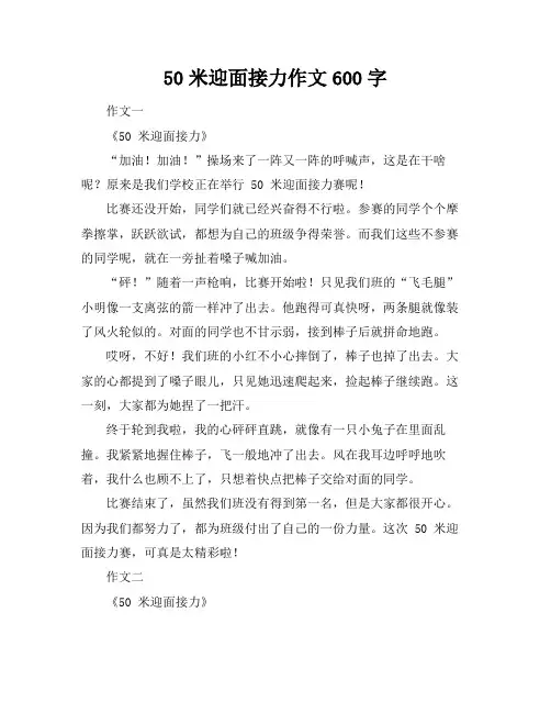 50米迎面接力作文600字