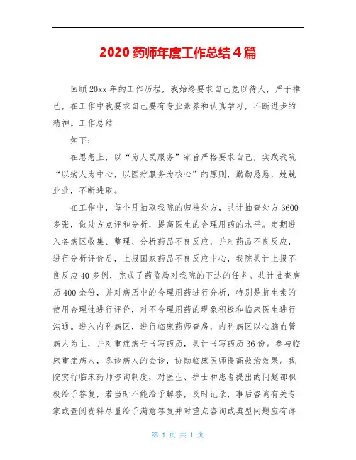 2020药师年度工作总结4篇