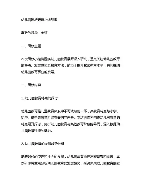 幼儿园国培研修小组简报 幼儿园教育