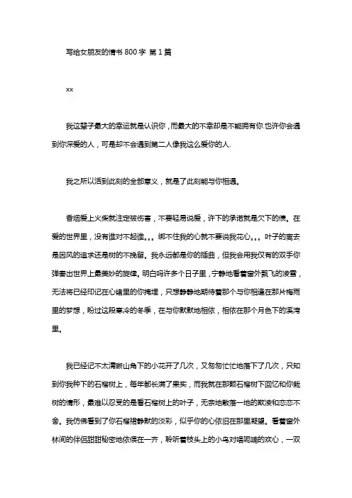 写给女朋友的情书800字(10篇汇总)
