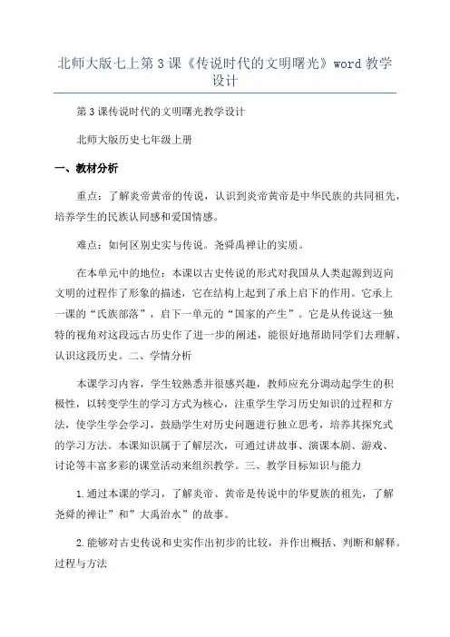 北师大版七上第3课《传说时代的文明曙光》word教学设计
