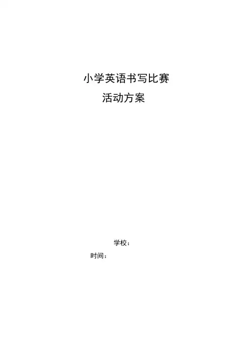 英语书写比赛活动方案(1)