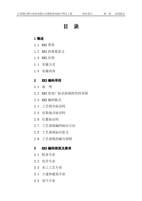 KKS标识系统编码说明20161215资料