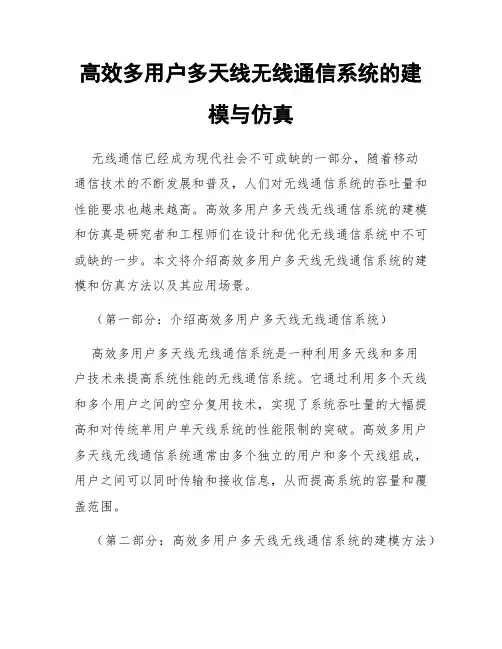 高效多用户多天线无线通信系统的建模与仿真
