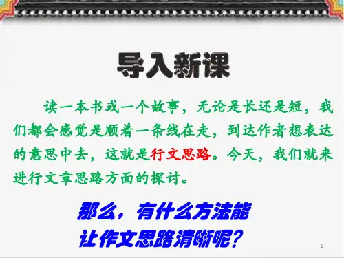 初中作文 第四单元写作《思路要清晰》课件(共17张PPT)部编版语文上册