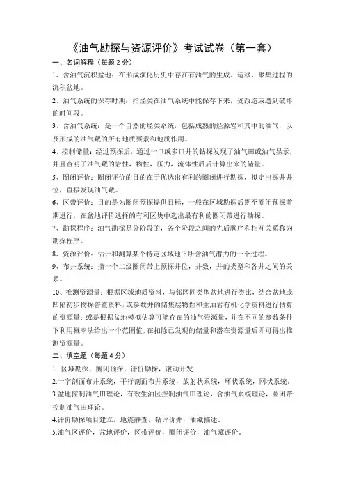 油气勘探与资源评价-参考答案