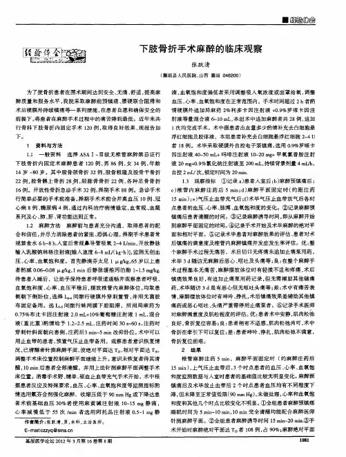 下肢骨折手术麻醉的临床观察