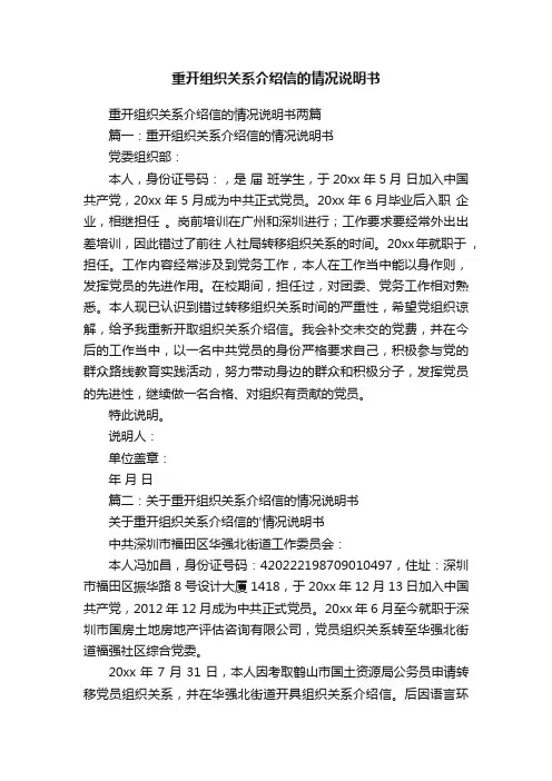 重开组织关系介绍信的情况说明书