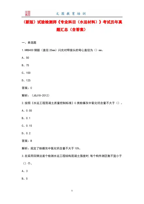(新版)试验检测师《专业科目(水运材料)》考试历年真题汇总(含答案)