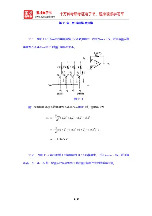 阎石《数字电子技术基础》(第5版)(课后习题 数-模和模-数转换)【圣才出品】