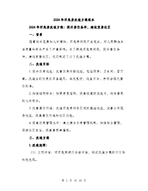 2024年旧危房改造方案范本(3篇)
