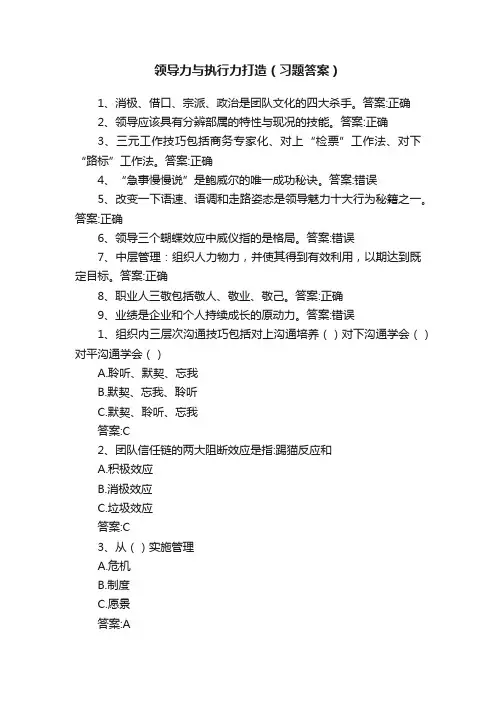 领导力与执行力打造（习题答案）