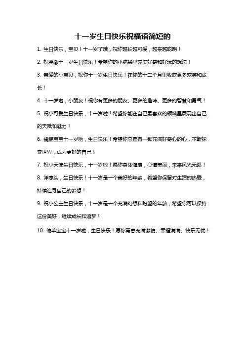 十一岁生日快乐祝福语简短的