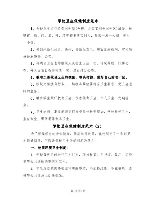 学校卫生保健制度范本（3篇）