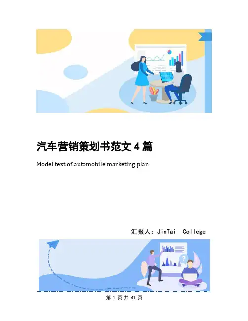 汽车营销策划书范文4篇(1)