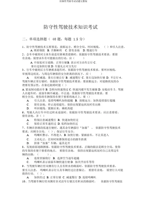 防御性驾驶考试试题完整版