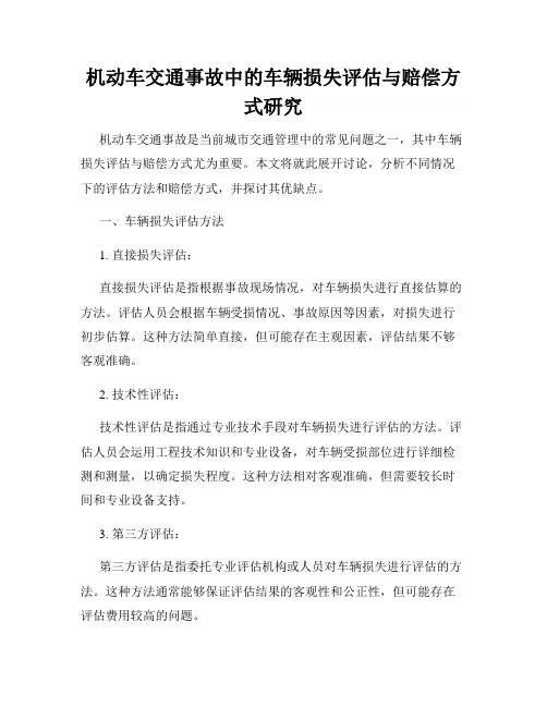机动车交通事故中的车辆损失评估与赔偿方式研究