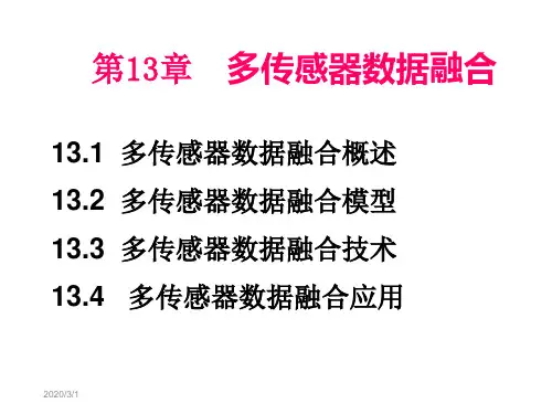 多传感器数据融合