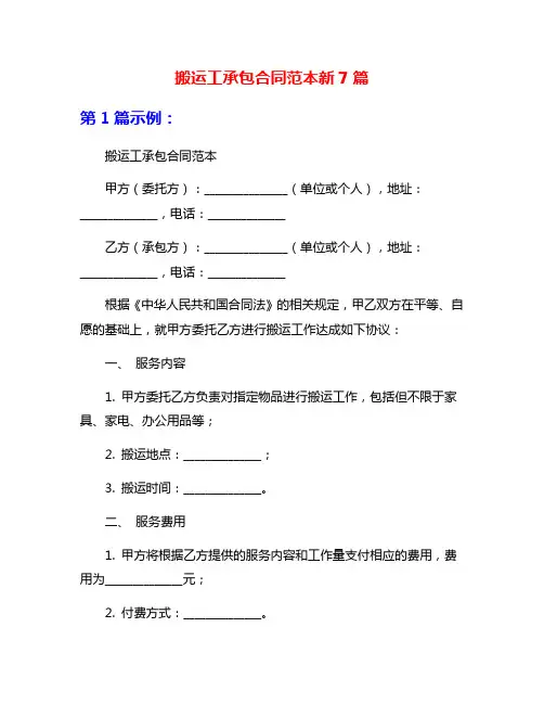 搬运工承包合同范本新7篇