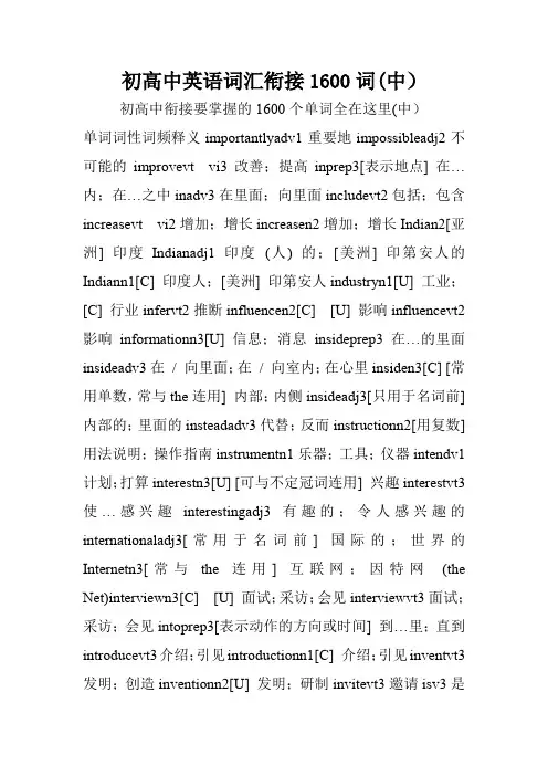 初高中英语词汇衔接1600词(中).doc