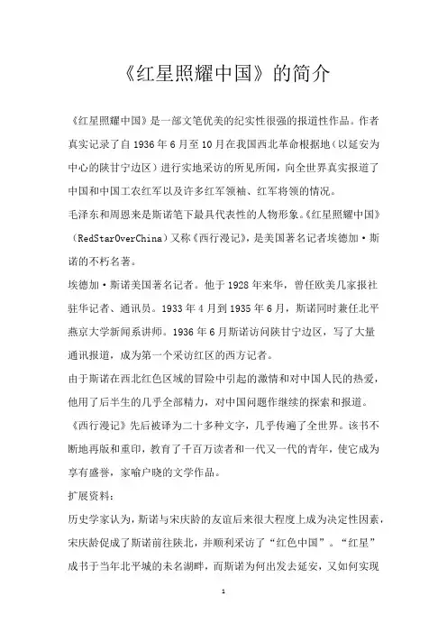 《红星照耀中国》的简介