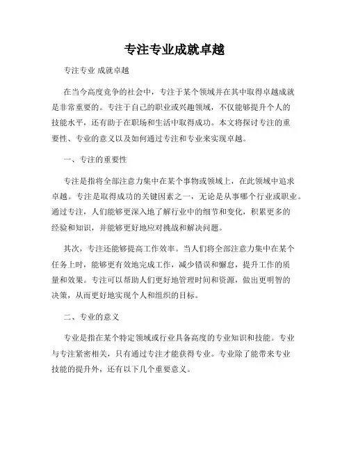 专注专业成就卓越