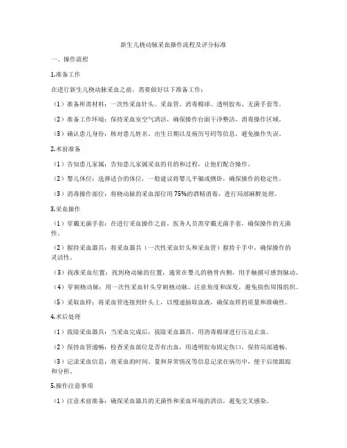 新生儿桡动脉采血操作流程及评分标准