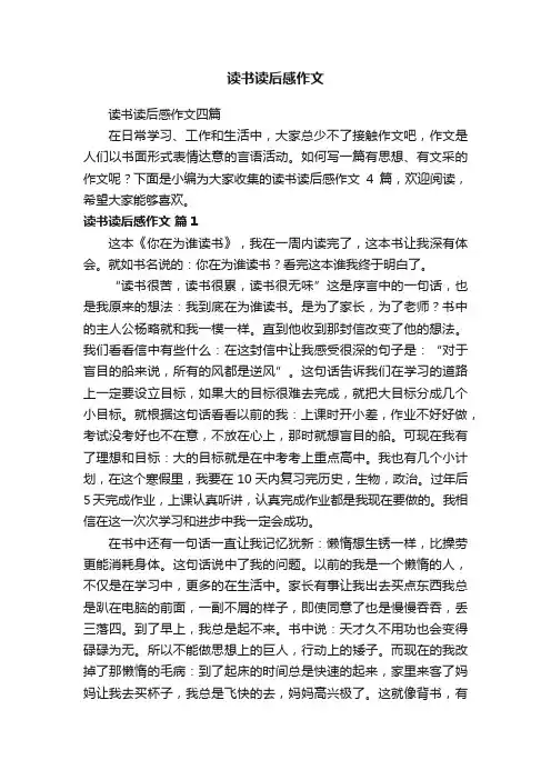 读书读后感作文四篇