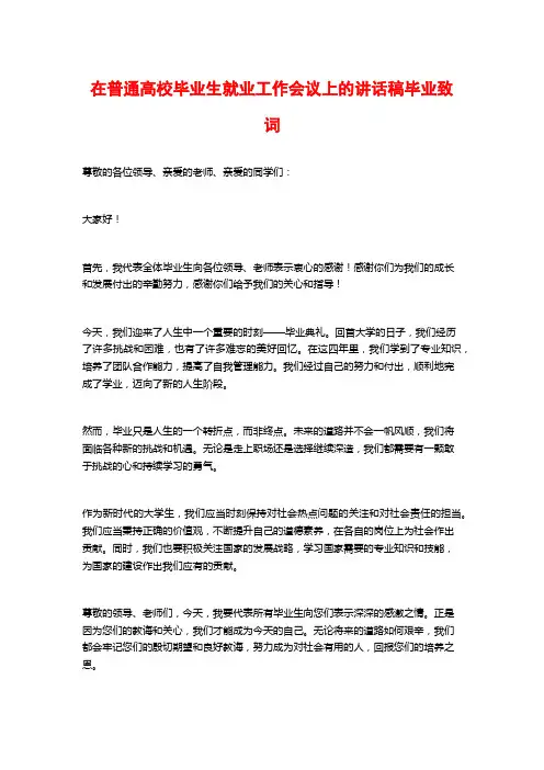 在普通高校毕业生就业工作会议上的讲话稿毕业致词
