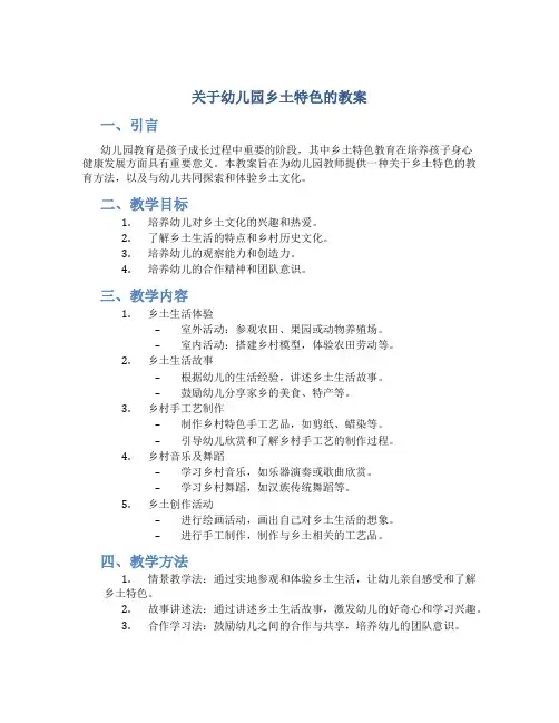 关于幼儿园乡土特色的教案