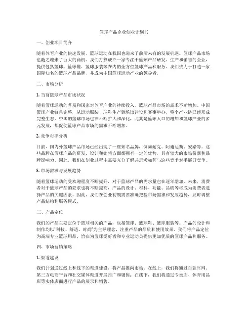 篮球产品企业创业计划书
