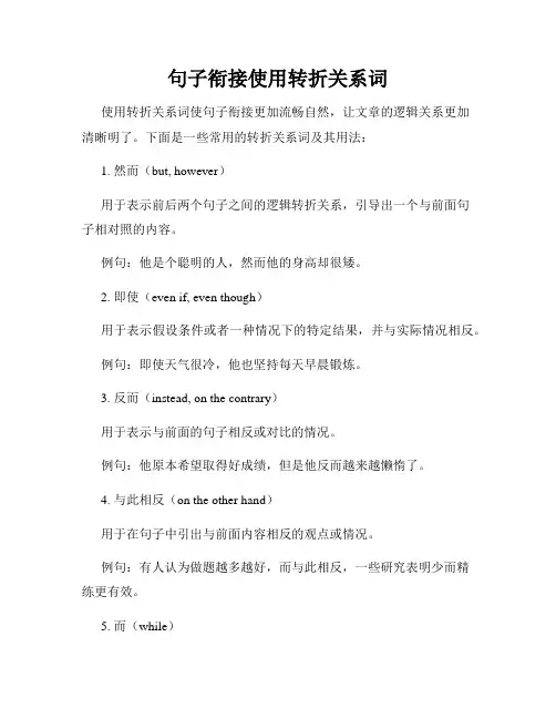 句子衔接使用转折关系词