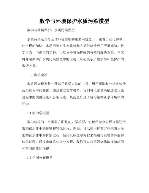 数学与环境保护水质污染模型