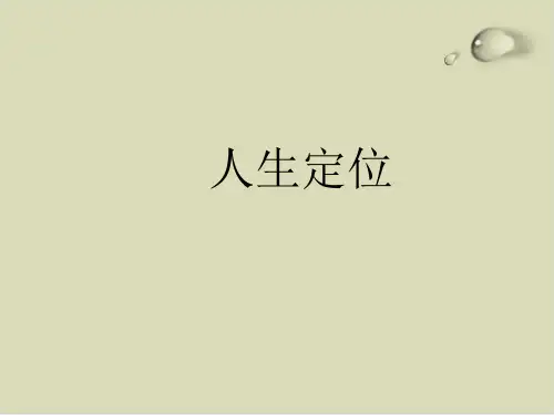 如何进行人生定位PPT课件(46张)