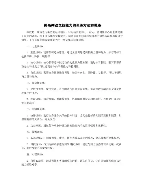 提高摔跤竞技能力的训练方法和思路
