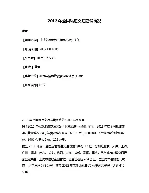 2012年全国轨道交通建设情况