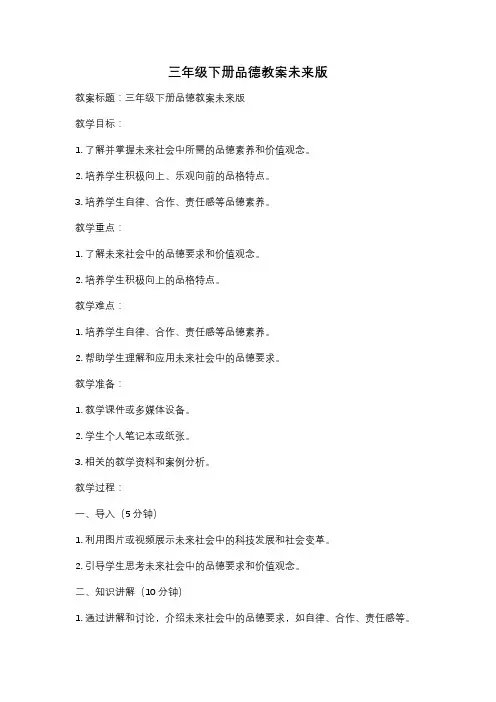 三年级下册品德教案未来版