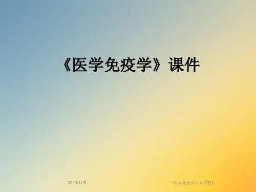 《医学免疫学》课件[1]