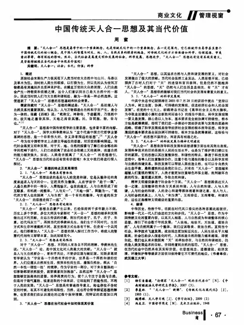 中国传统天人合一思想及其当代价值