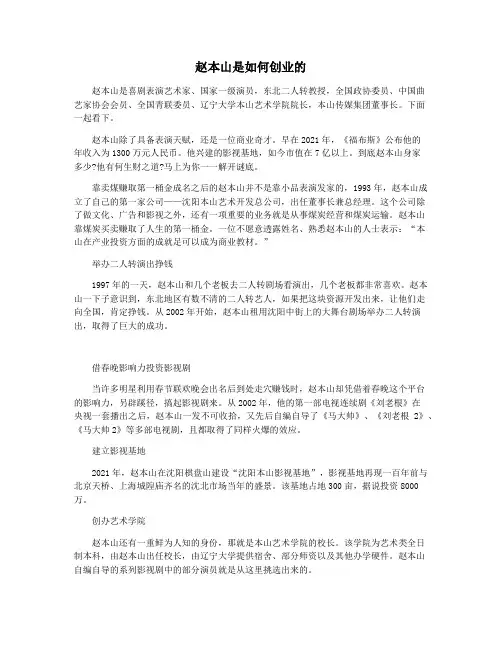 赵本山是如何创业的