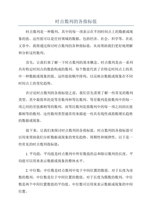 时点数列的各指标值